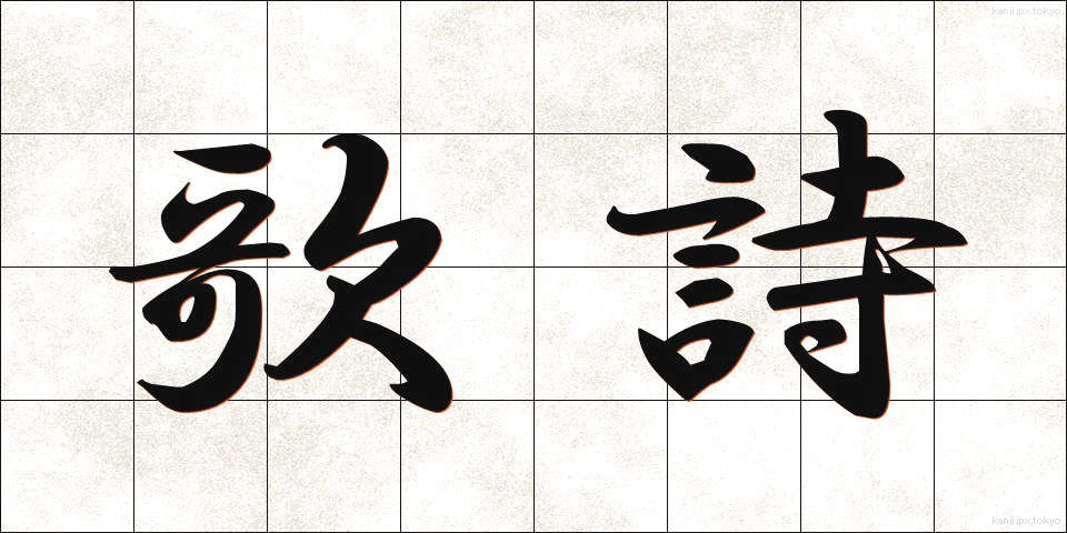 歌詩 (かし)