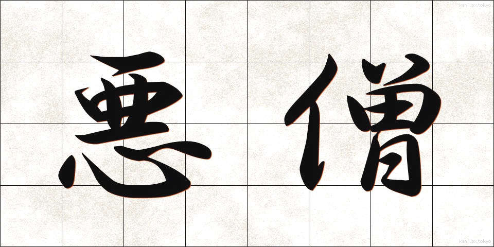 悪僧 (あくそう)