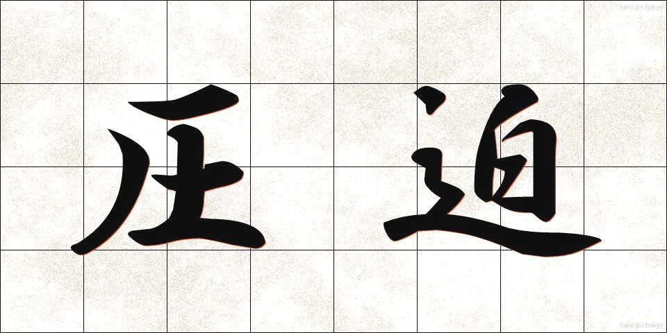 圧迫 (あっぱく)