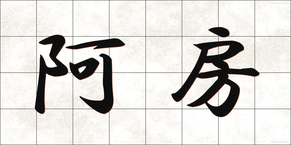 阿房 (あほう)