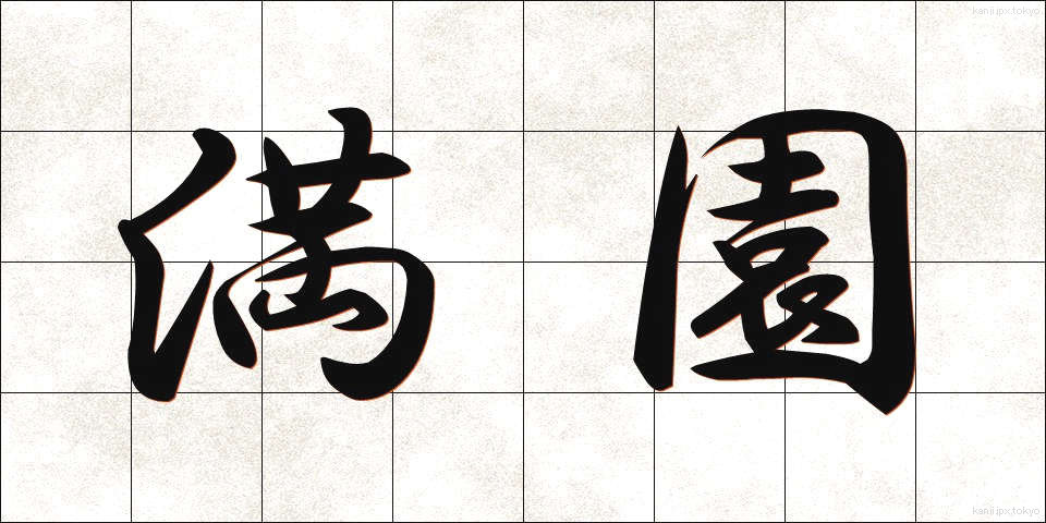 満園 (まんえん)