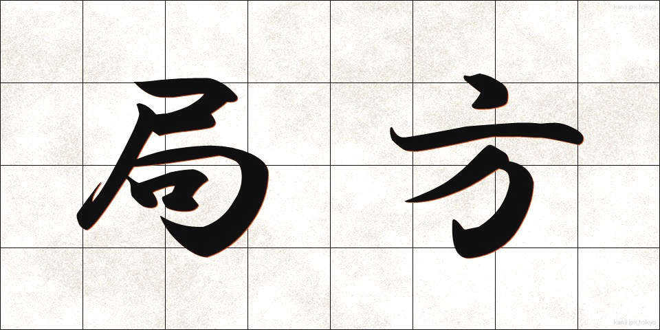 局方 (きょくほう)