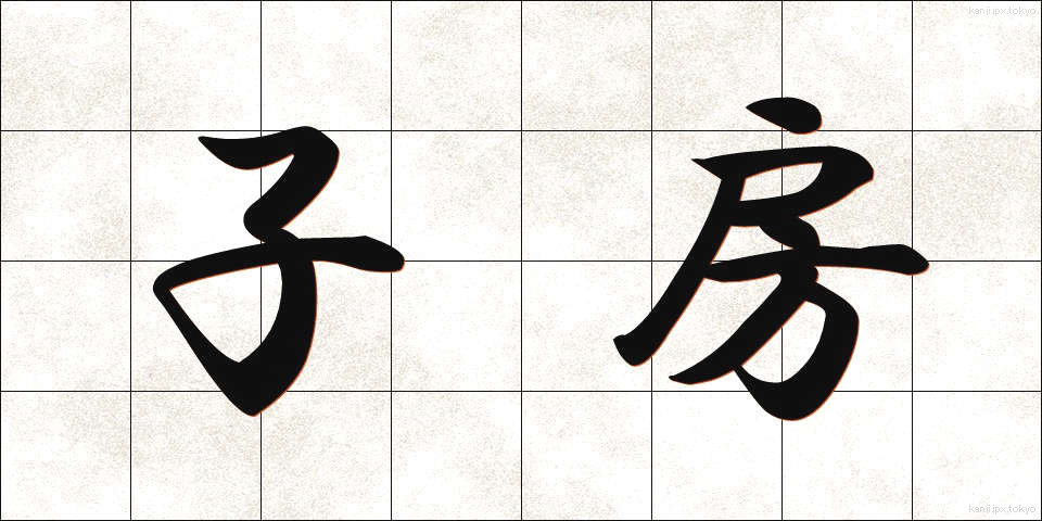 子房 (しぼう)