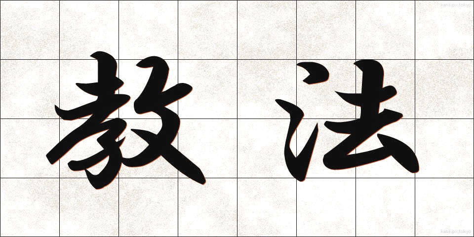 教法 (きょうほう)