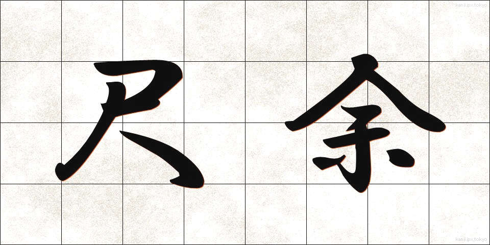 尺余 (しゃくよ)