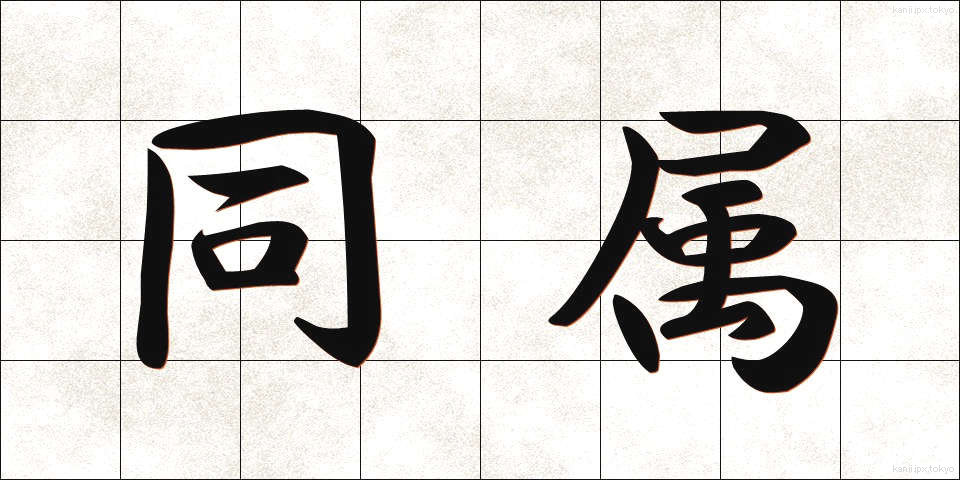 同属 (どうぞく)
