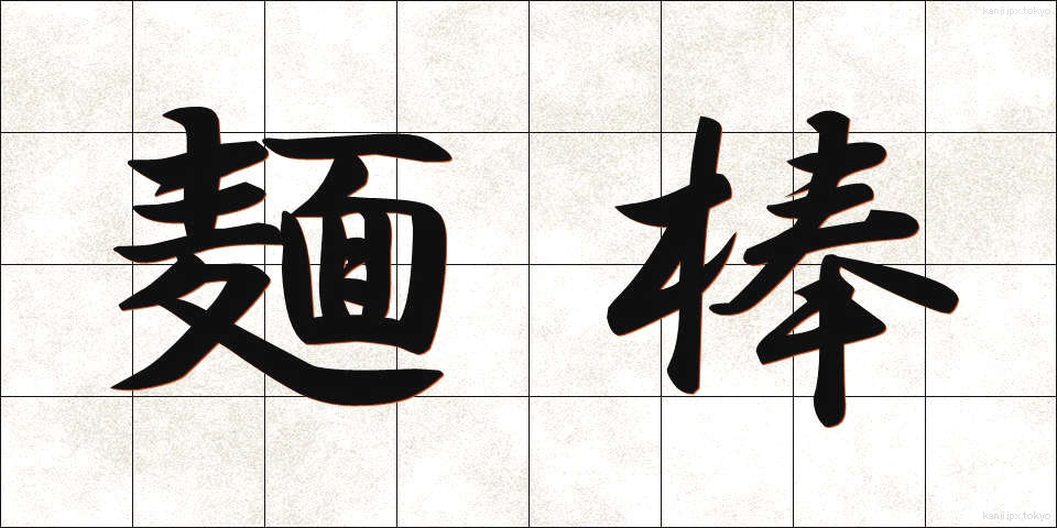 麺棒 (めんぼう)