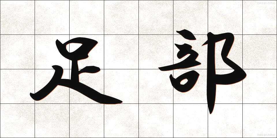 足部 (そくぶ)