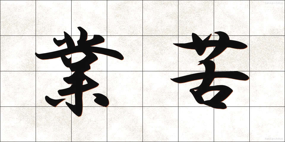 業苦 (ごうく)