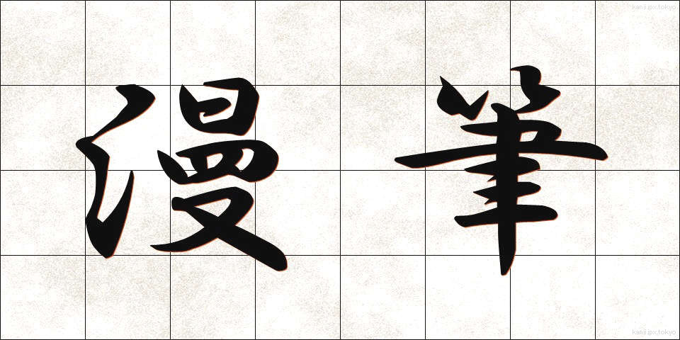 漫筆 (まんぴつ)