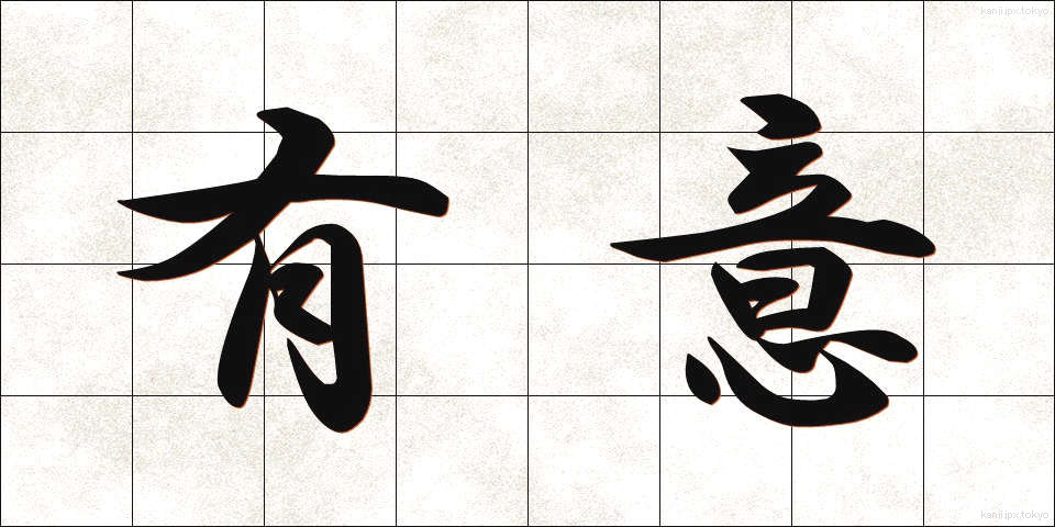 有意 (ゆうい)