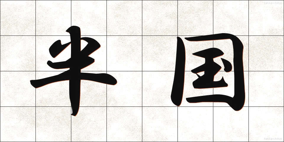 半国 (はんこく)