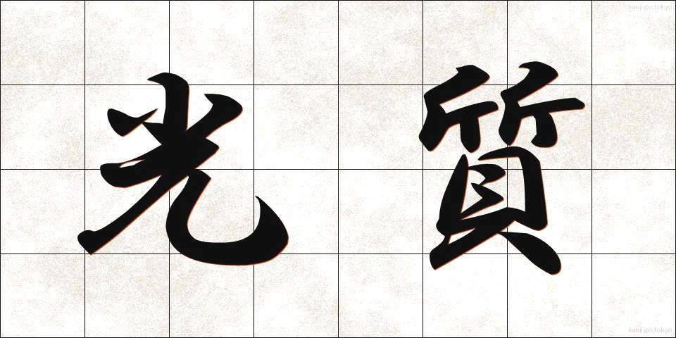 光質 (こうしつ)