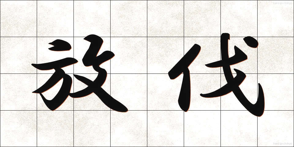 放伐 (ほうばつ)