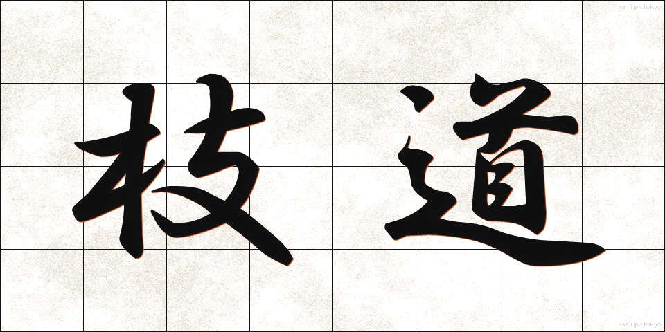 枝道 (えだみち)