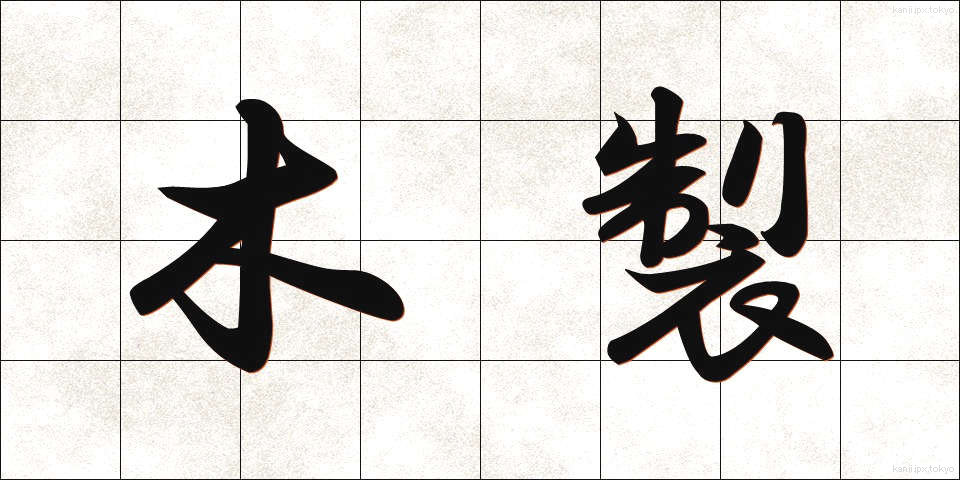 木製 (もくせい)