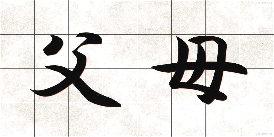 父母 (ふぼ)