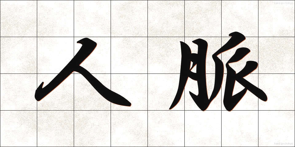人脈 (じんみゃく)