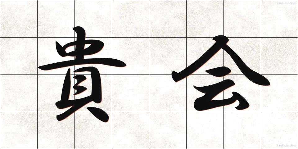 貴会 (きかい)