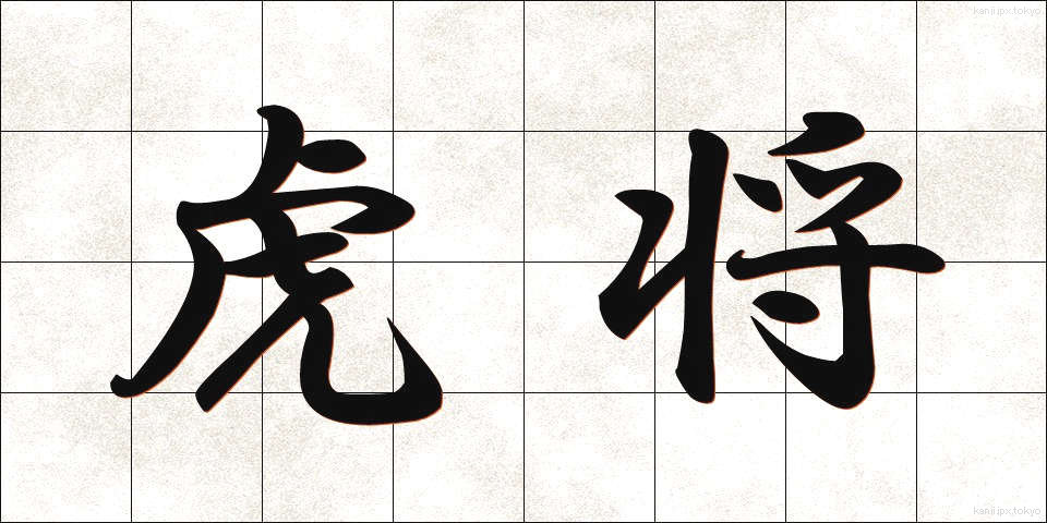 虎将 (こしょう)