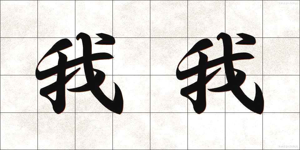 我我 (わがわが)