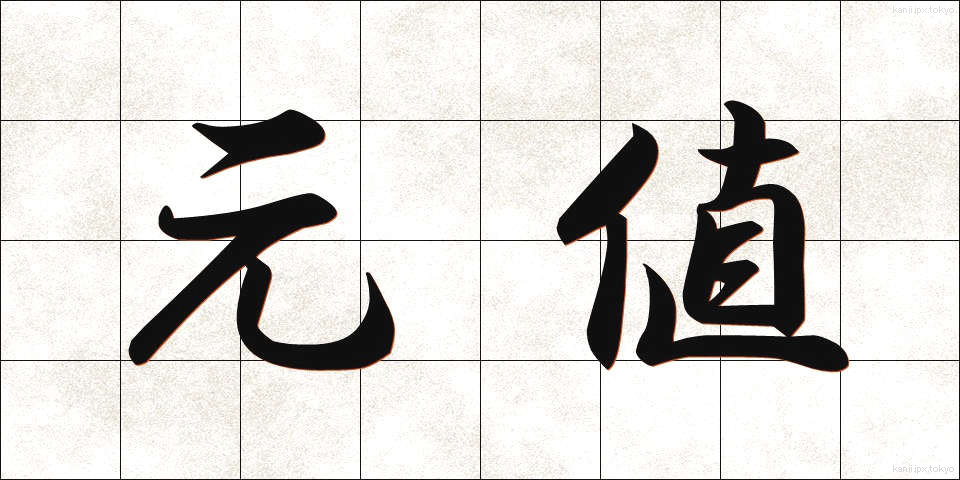元値 (もとね)