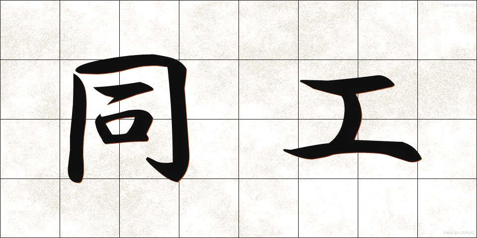 同工 (どうこう)