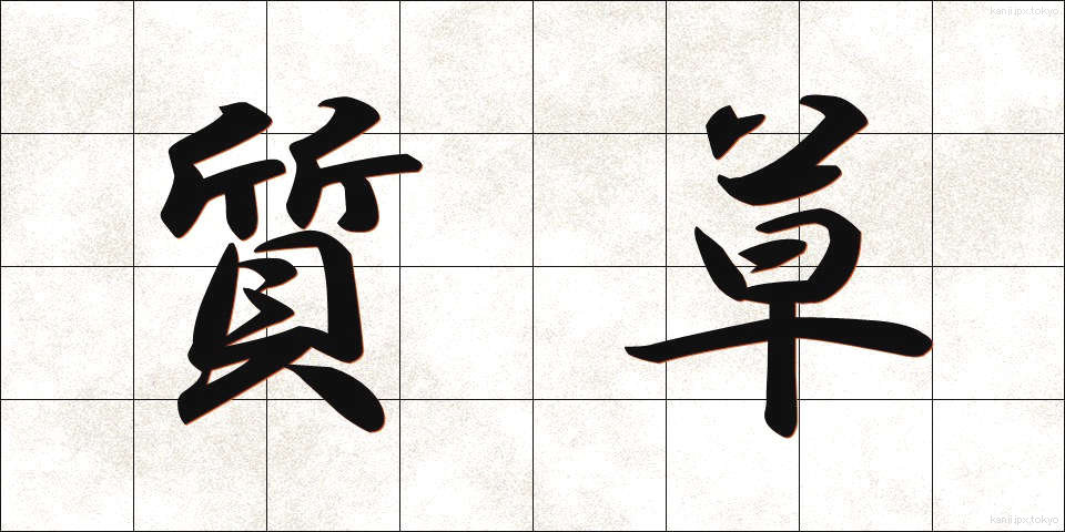 質草 (しちぐさ)