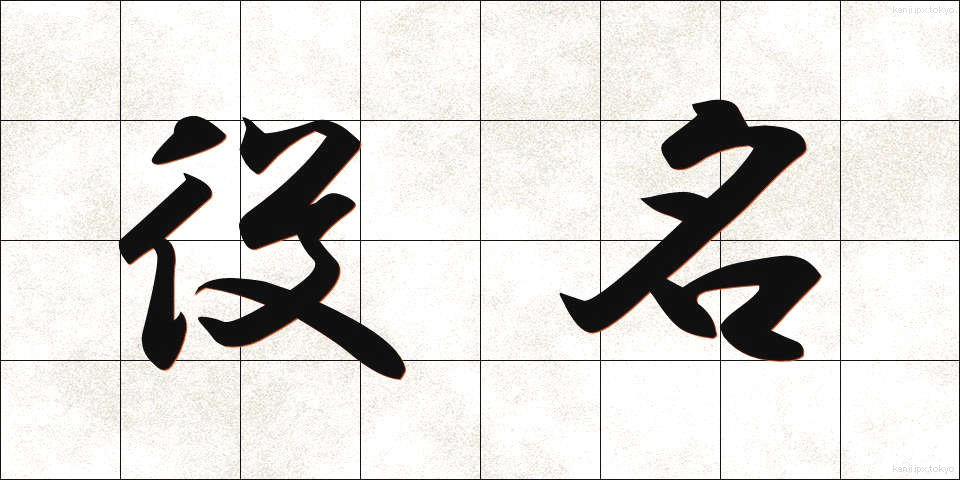 役名 (やくめい)