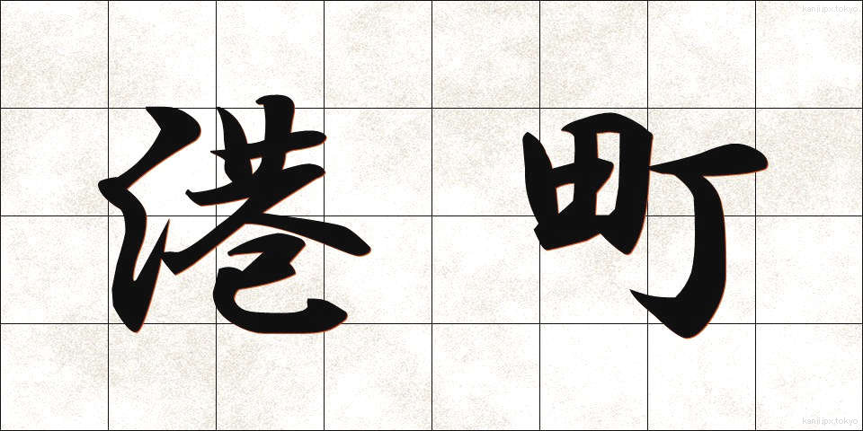 港町 (みなとまち)