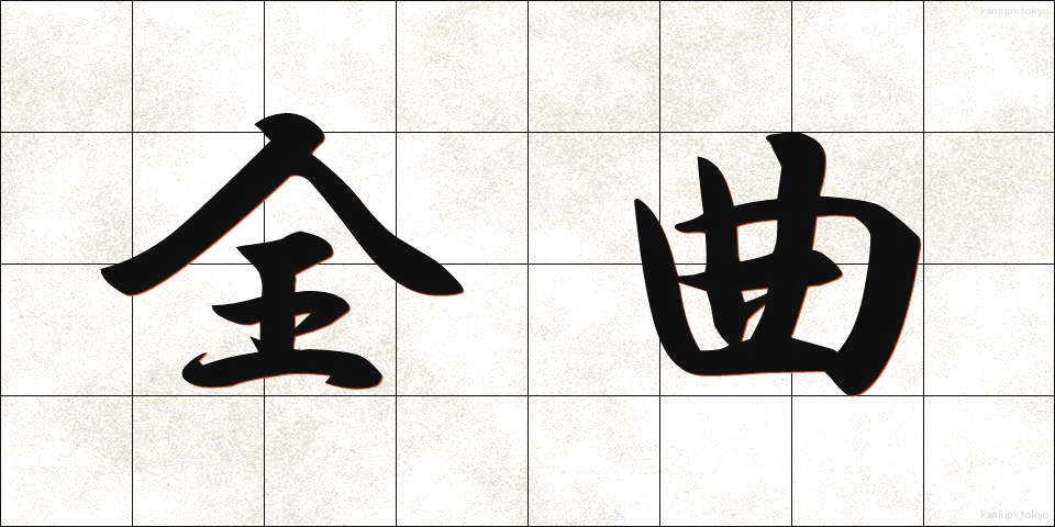 全曲 (ぜんきょく)