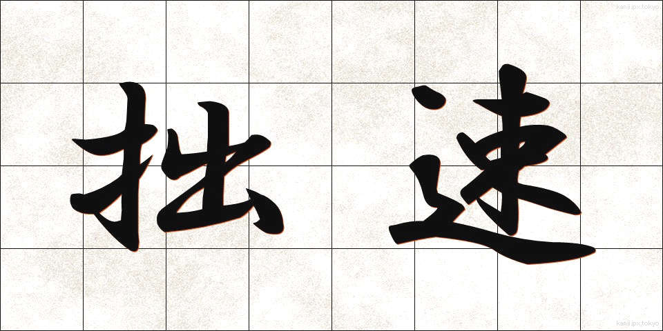 拙速 (せっそく)