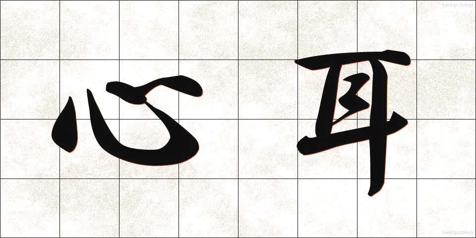 心耳 (しんじ)