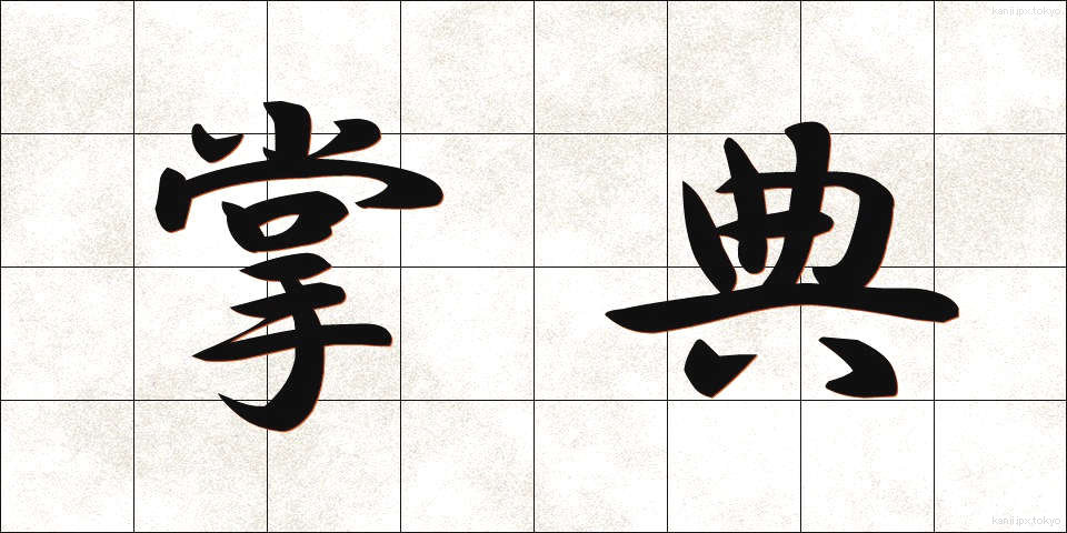 掌典 (しょうてん)