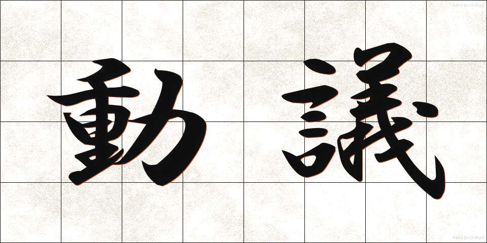動議 (どうぎ)