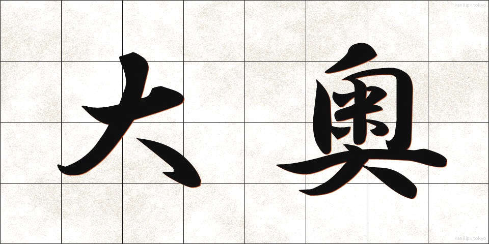大奥 (おおおく)