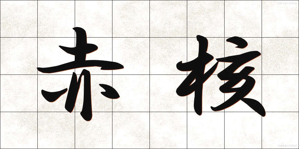 赤核 (せきかく)