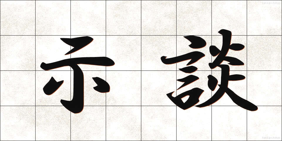 示談 (じだん)