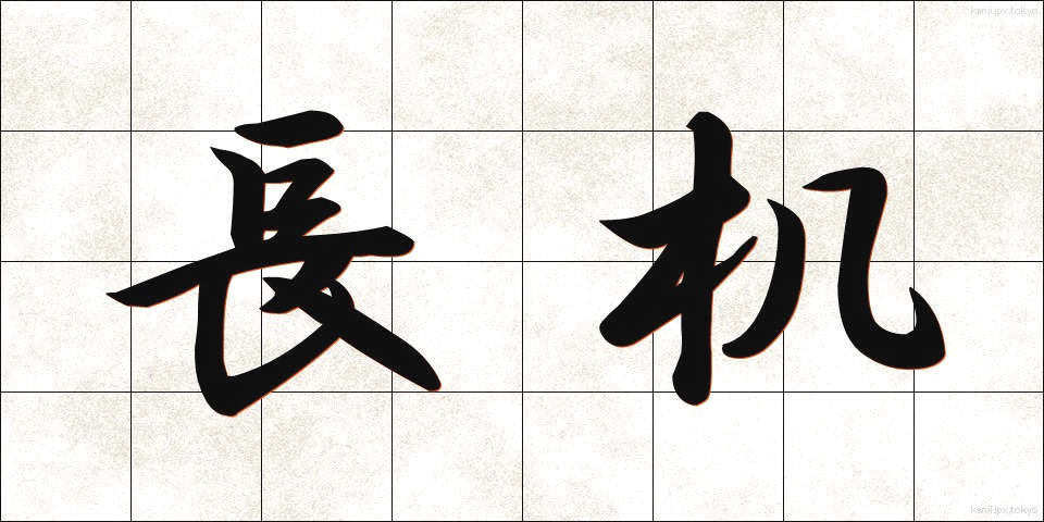 長机 (ながつくえ)