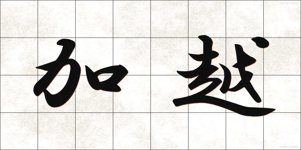 加越 (かえつ)
