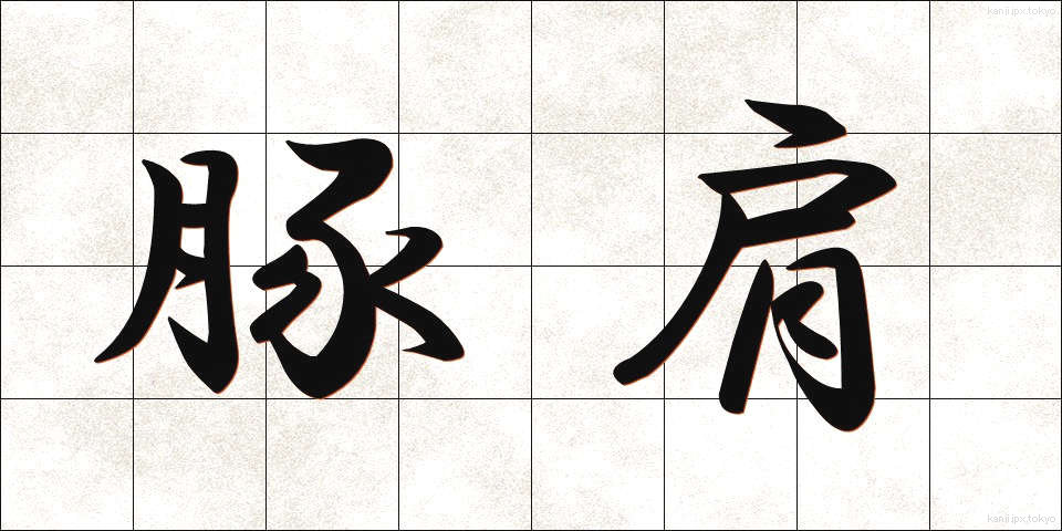 豚肩 (ぶたかた)