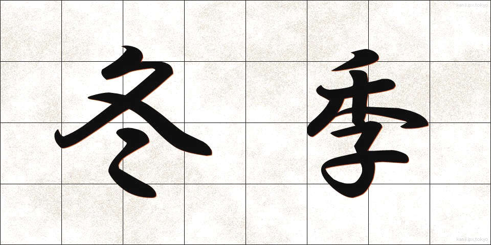 冬季 (とうき)