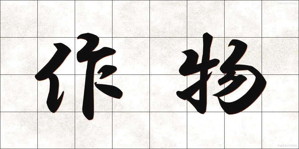 作物 (さくもつ)