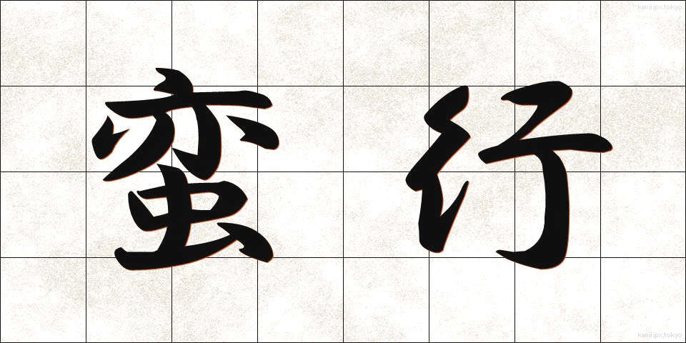 蛮行 (ばんこう)