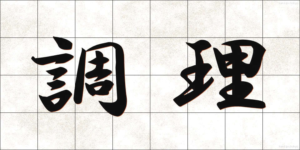 調理 (ちょうり)