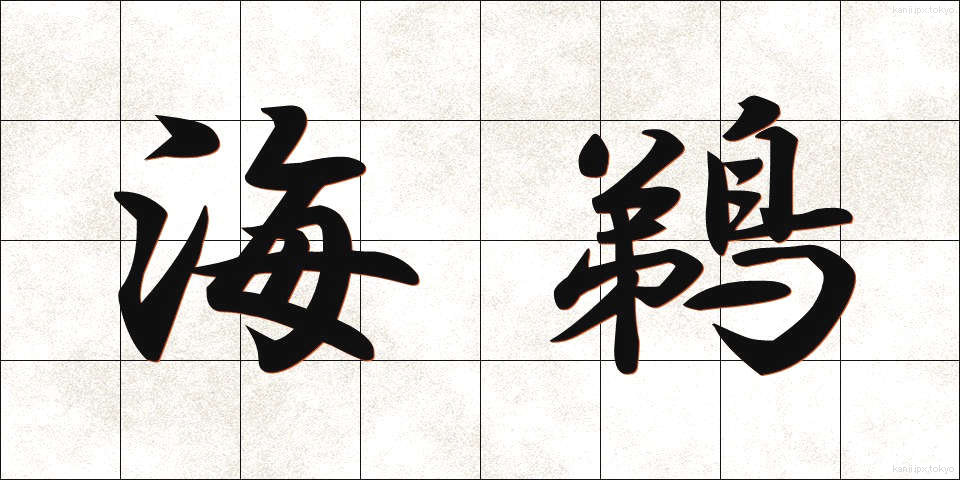 海鵜 (うみう)