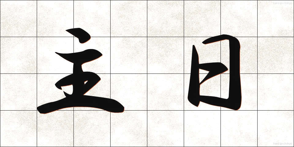 主日 (しゅじつ)