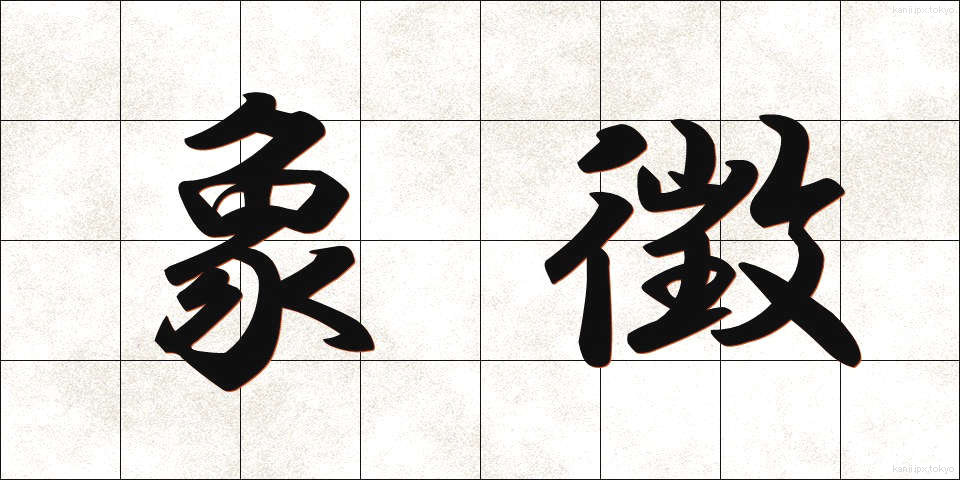 象徴 (しょうちょう)