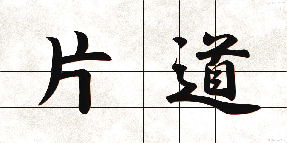 片道 (かたみち)