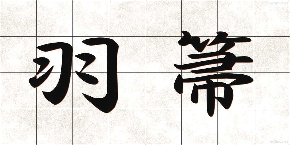 羽箒 (はぼうき)